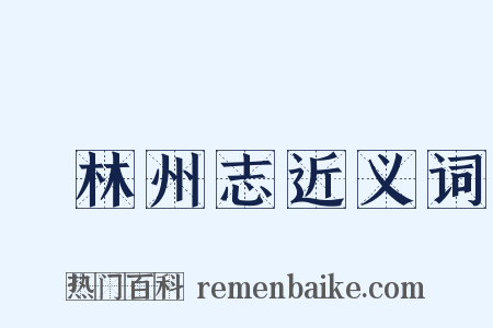 鬱林州志近义词是什么意思的图片